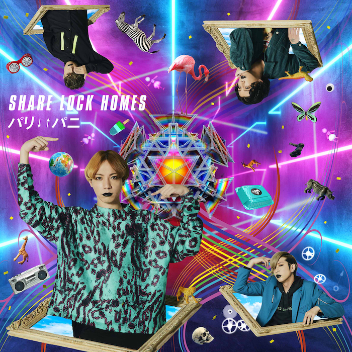 SHARE LOCK HOMES メジャーデビューシングル「パリ↓↑パニ」が、2020