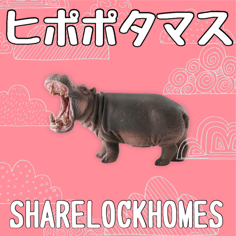 ヒポポタマス | SHARE LOCK HOMES OFFICIAL SITE