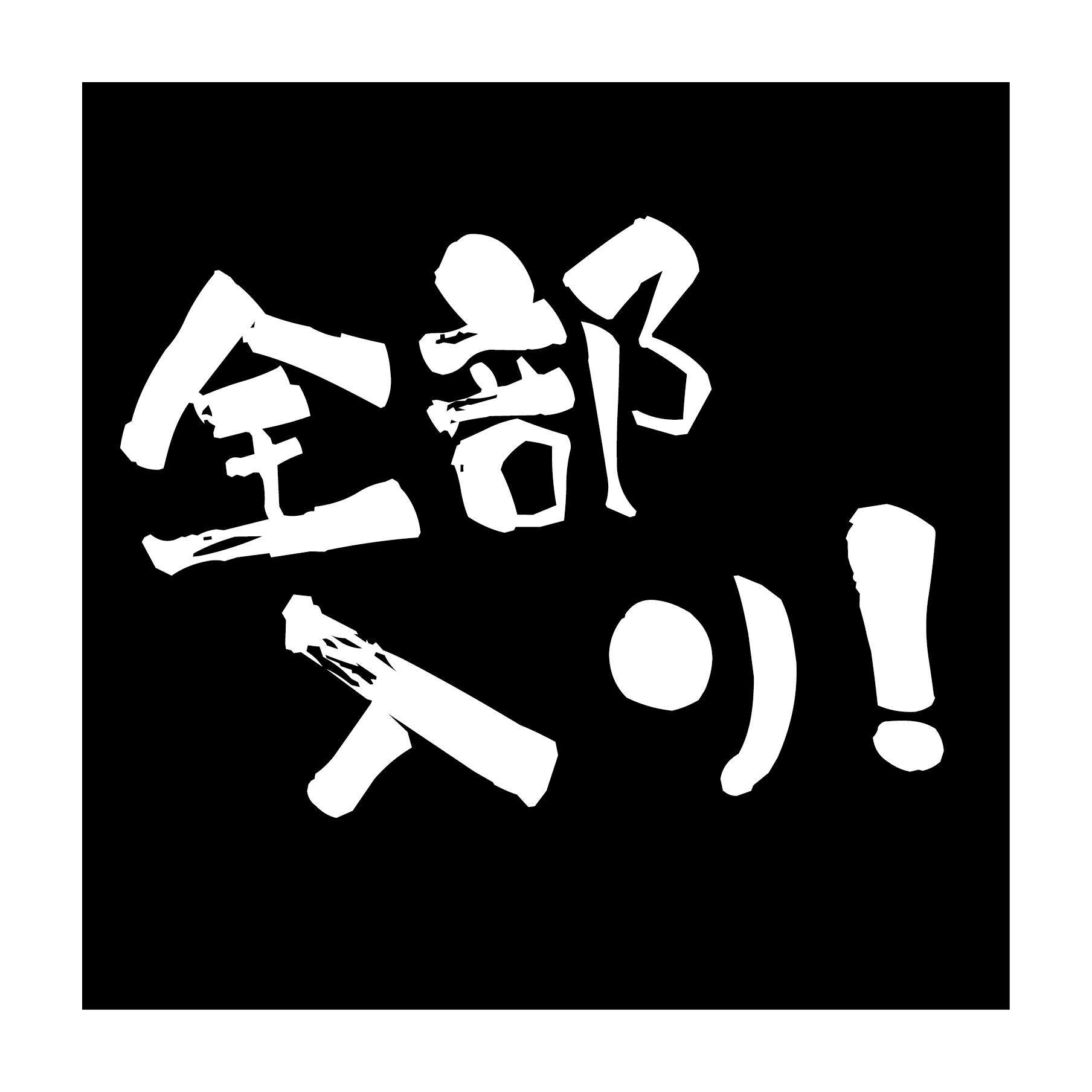 TAIKUSAI 全部入りお得セット