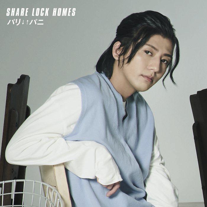 パリ↓↑パニ | SHARE LOCK HOMES OFFICIAL SITE