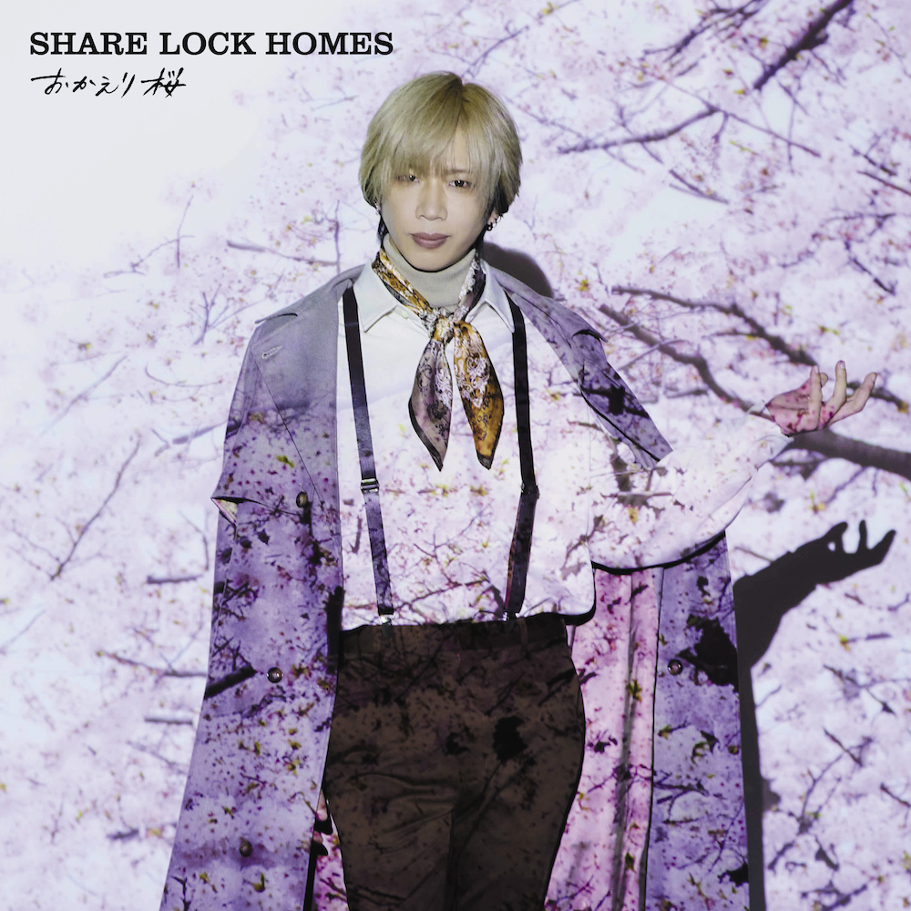 おかえり桜 | SHARE LOCK HOMES OFFICIAL SITE